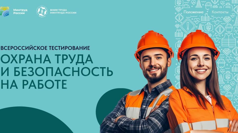 Всероссийское тестирование «Охрана труда и безопасность на работе 2025»