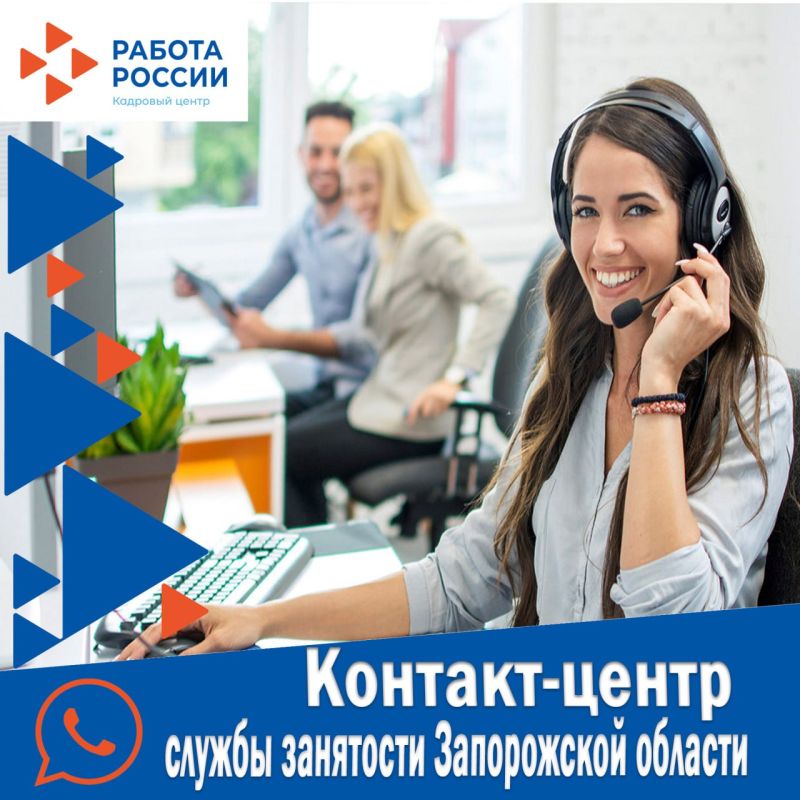 В Запорожской области начал работать контакт-центр службы занятости: оперативная помощь соискателям и работодателям!