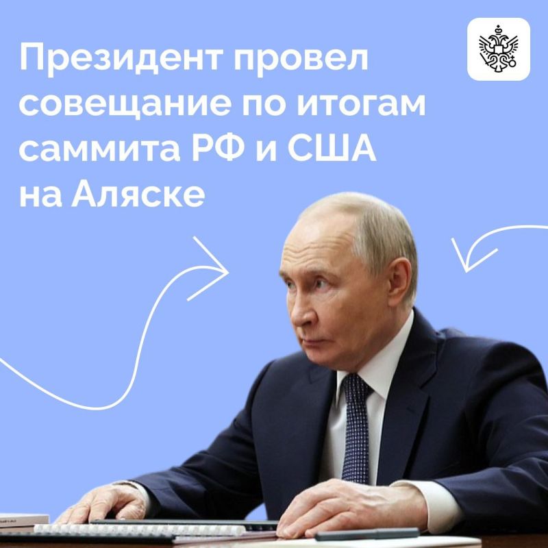 Владимир Путин провел совещание по итогам российско-американских переговоров