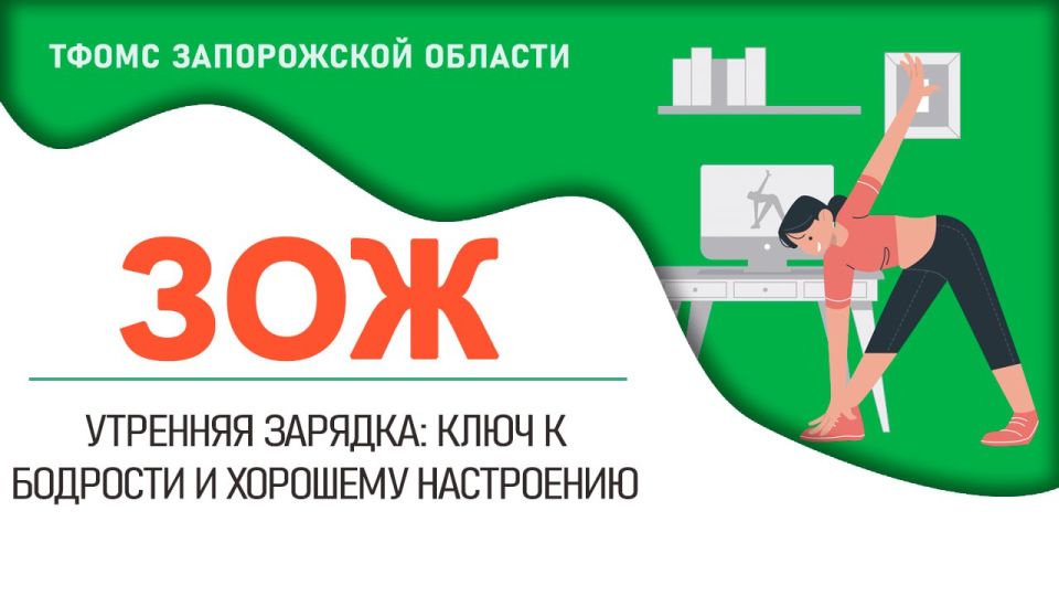 Утренняя зарядка — это базовый комплекс упражнений, который помогает проснуться, повысить тонус организма и зарядиться энергией на весь день