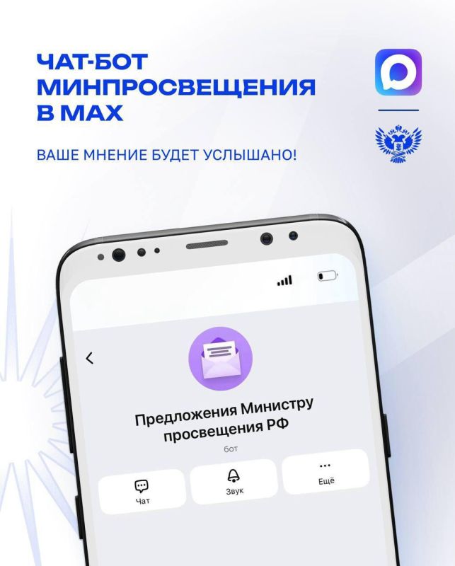 В национальном мессенджере MAX начал работу специальный чат-бот, в котором российские преподаватели могут оставить свои предложения и вопросы в адрес Министра просвещения РФ