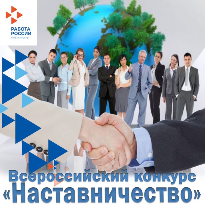 17 июля 2025 года стартовал Всероссийский конкурс «Наставничество» – важное событие в сфере профессионального и личностного развития, призванное укрепить институт наставничества в Российской Федерации