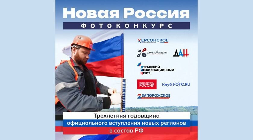 «Новая Россия»: открыт прием работ на конкурс фоторабот о возрождении Новороссии