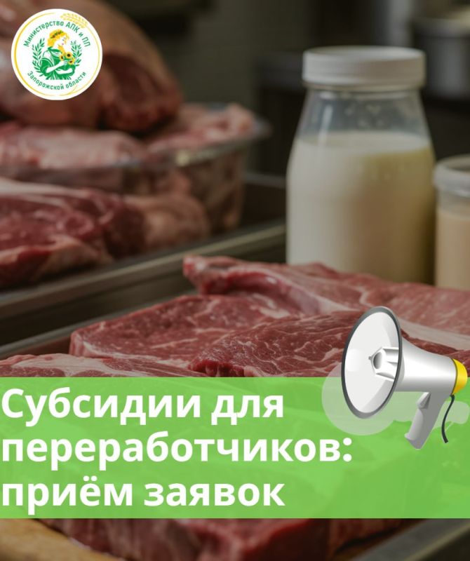 Напоминаем: продолжается приём заявок на субсидии для переработчиков!