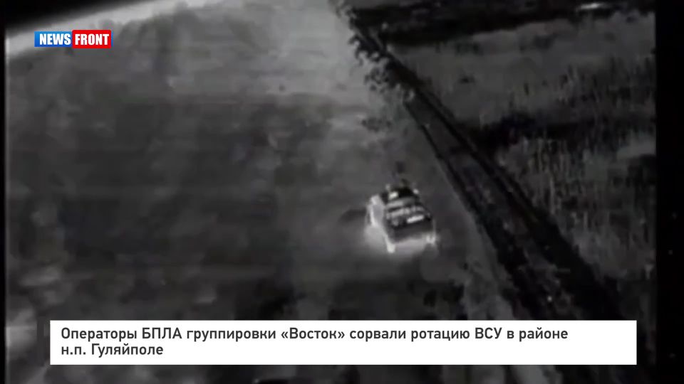 Операторы БПЛА группировки «Восток» сорвали ротацию ВСУ в районе н.п. Гуляйполе
