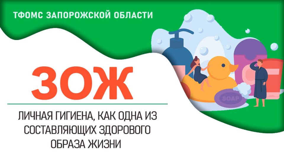 Здоровый образ жизни (ЗОЖ) — это не только правильное питание и физическая активность, но и ежедневный уход за собой, который начинается с личной гигиены