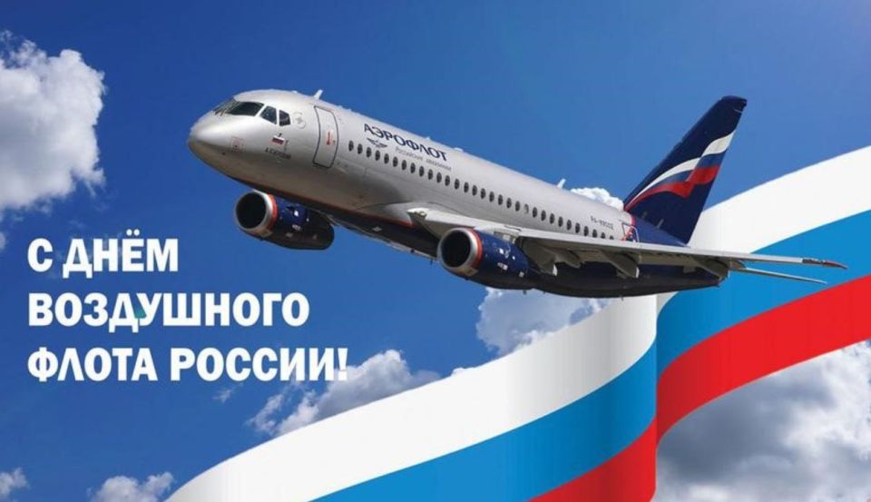 Поздравление Председателя Объединения профсоюзов России СОЦПРОФ Сергея Вострецова с Днём Воздушного Флота России