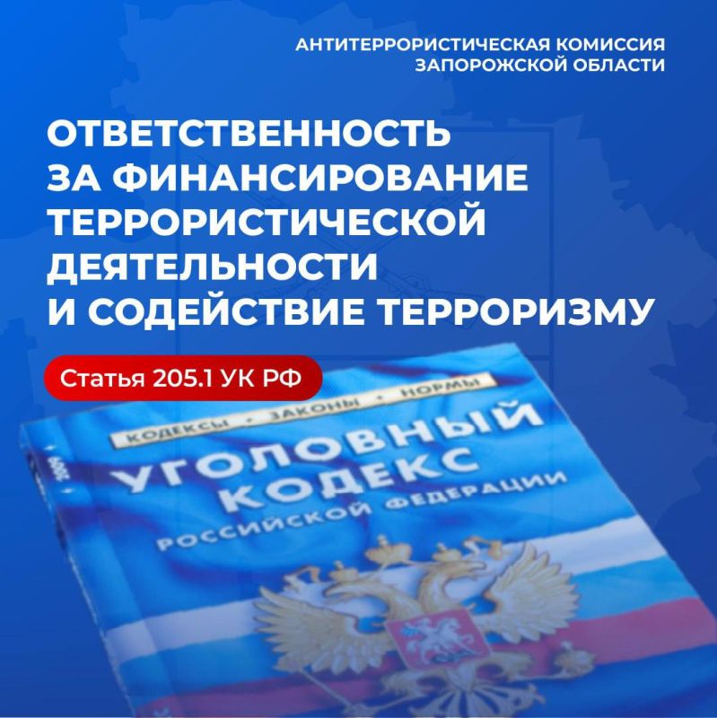 ОТВЕТСТВЕННОСТЬ ЗА ФИНАНСИРОВАНИЕ ТЕРРОРИЗМА