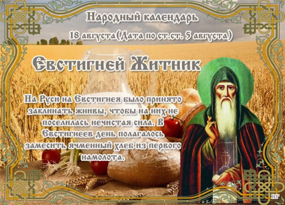 Народный календарь: Евстигней Житник