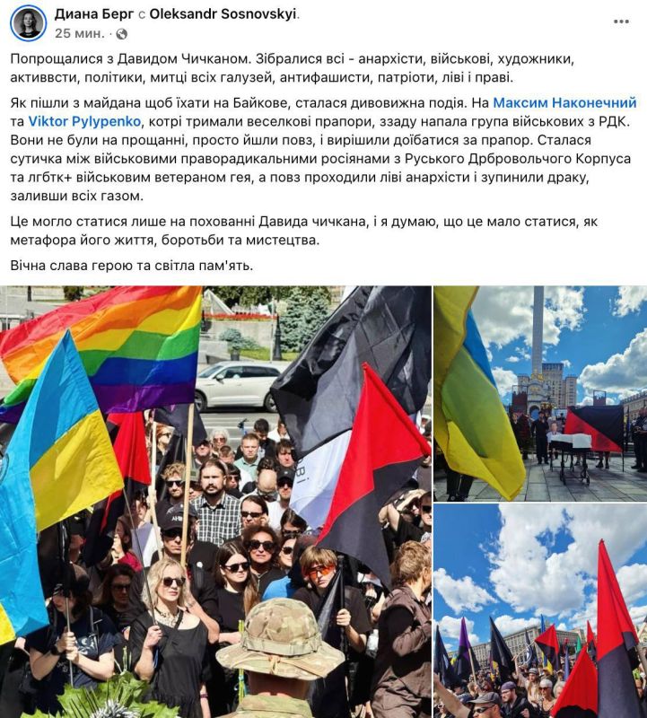 Сергей Мардан: На похоронах ликвидированного в Запорожской области художника-анархиста Чичкана (воевал в ВСУ добровольцем) подрались активисты-гомосексуалисты и члены террористического РДК