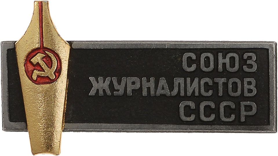 1918 год: Рождение профессионального объединения журналистов