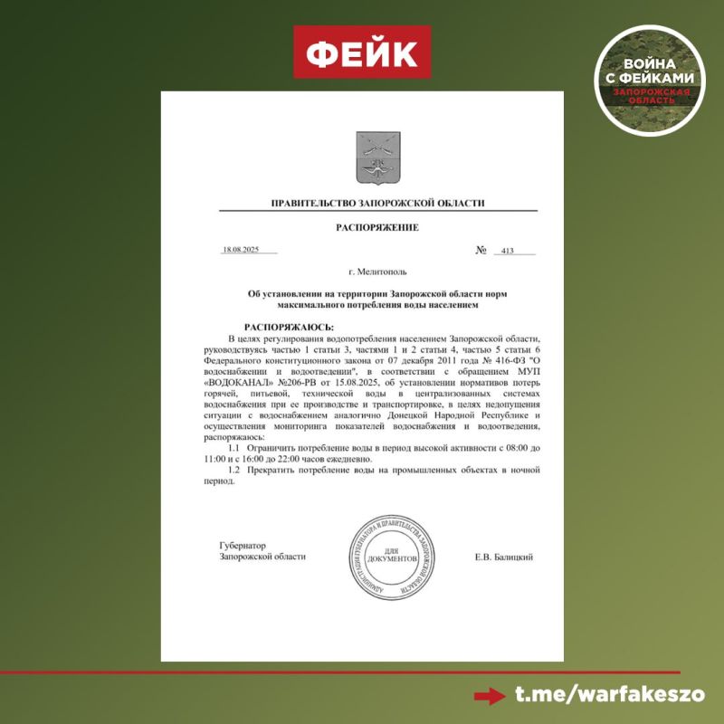 Фейк: Губернатор Запорожской области подписал распоряжение об ограничении потребления воды