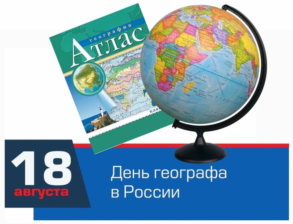 С Днём географа России!. Сегодня, 18 августа, мы сердечно поздравляем вас с профессиональным праздником