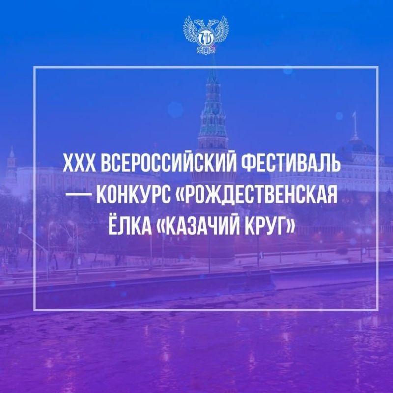 XXХ Всероссийский фестиваль-конкурс «Рождественская ёлка» «Казачий круг» в Москве!