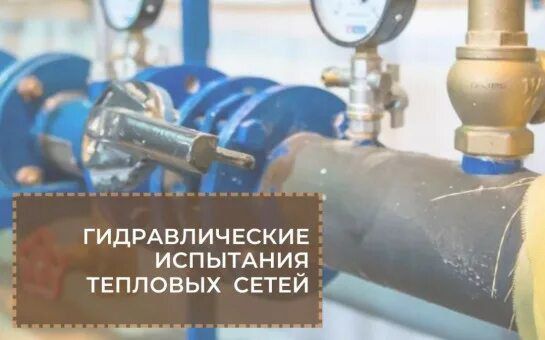 Готовимся к зиме: идут гидравлические испытания теплосетей