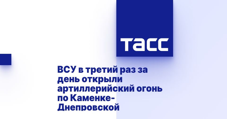 ВСУ в третий раз за день открыли артиллерийский огонь по Каменке-Днепровской