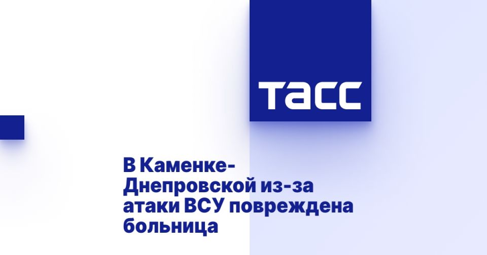 В Каменке-Днепровской из-за атаки ВСУ повреждена больница