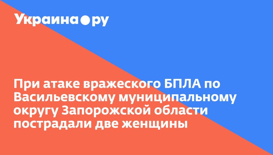 При атаке вражеского БПЛА по Васильевскому муниципальному округу Запорожской области пострадали две женщины