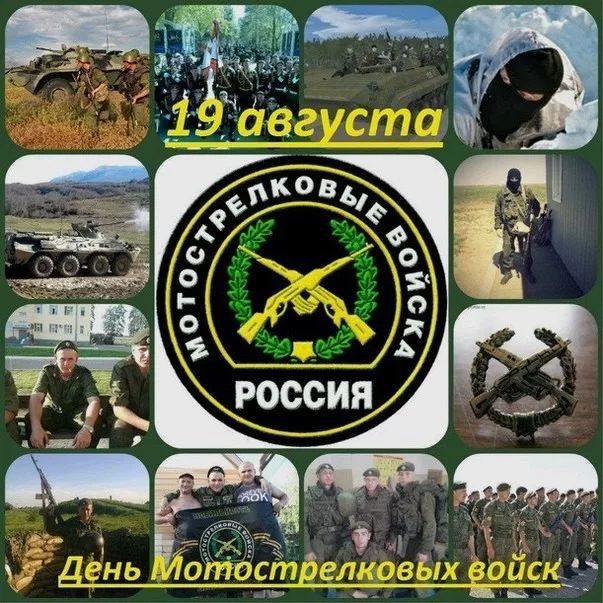С ДНЁМ МОТОСТРЕЛКОВЫХ ВОЙСК РОССИИ, ДОРОГИЕ ДРУЗЬЯ !