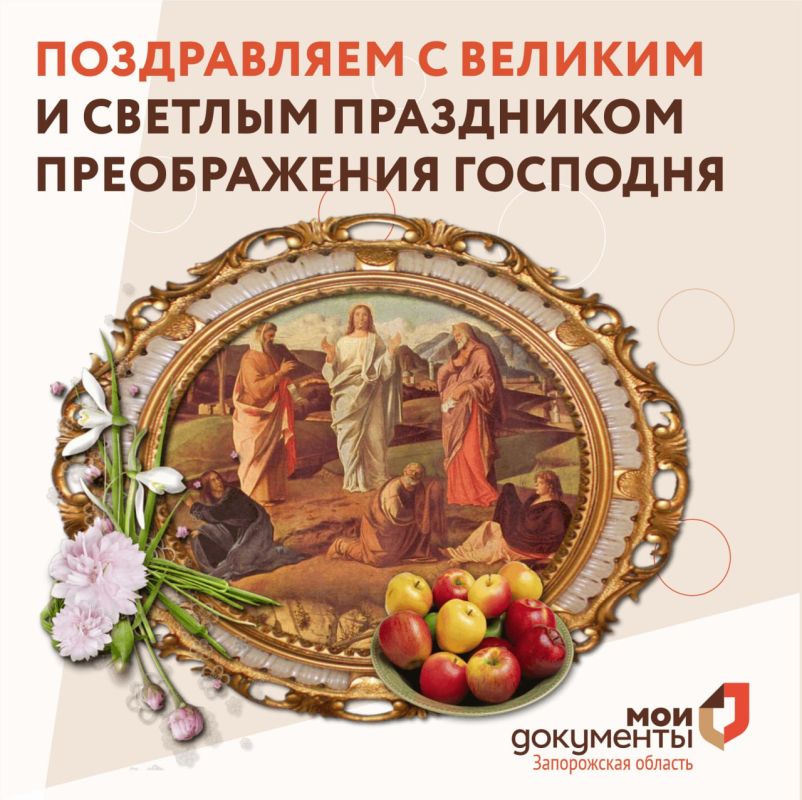 Поздравляем с великим и светлым праздником Преображения Господня