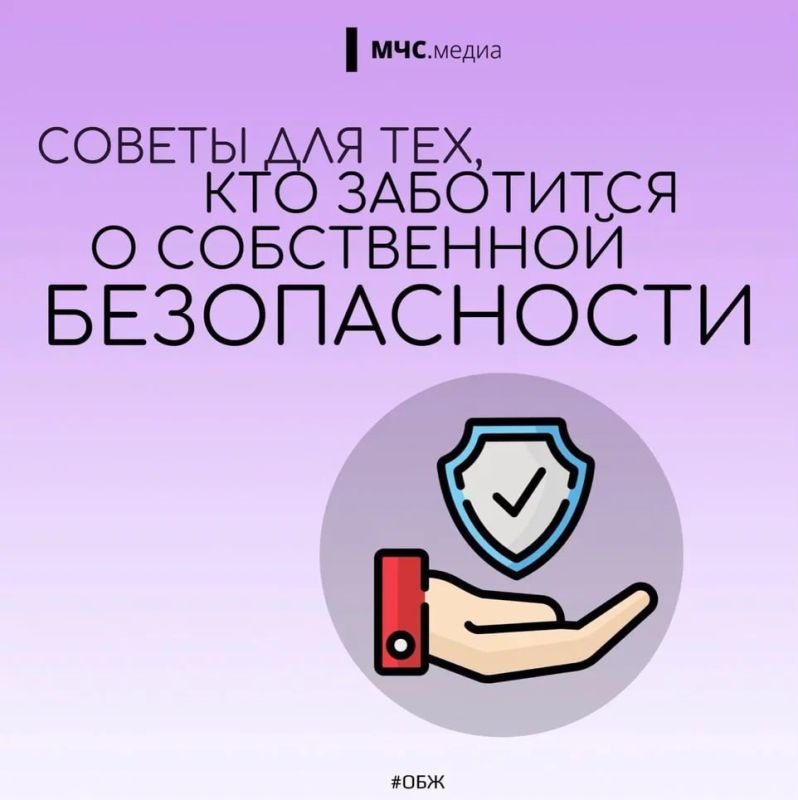 Позаботься о собственной безопасности