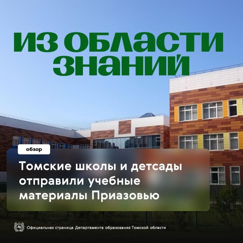 Томские школы и детсады продолжают направлять учебные материалы образовательным организациям Приазовского округа