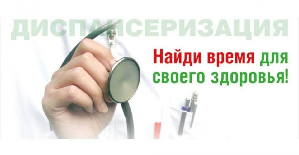 Диспансеризация — путь к здоровью