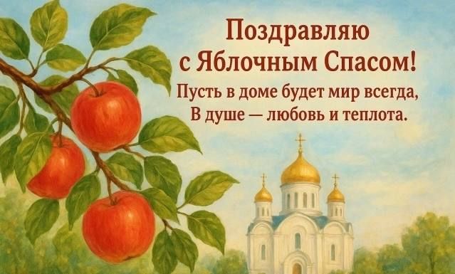 Поздравляем с Яблочным Спасом!