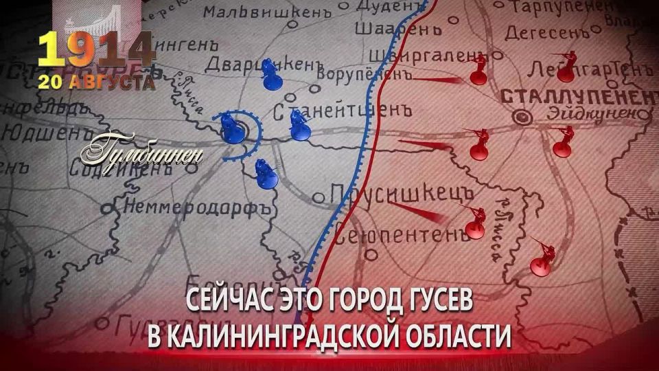 20 августа 1914 под Гумбинненом (ныне Гусев, Калининградская обл.) русские войска генерала Ранненкампфа нанесли сокрушительное поражение превосходившей по численности германской армии