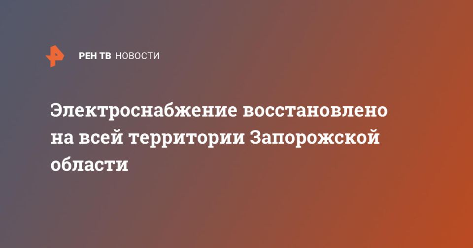 Электроснабжение восстановлено на всей территории Запорожской области