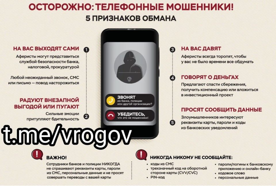 Владимир Рогов: Внимание: у мошенников новая схема обмана!