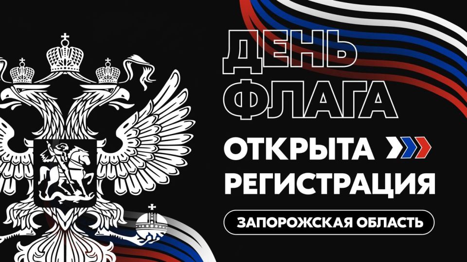 Отмечаем День Государственного флага России вместе с Запорожской областью