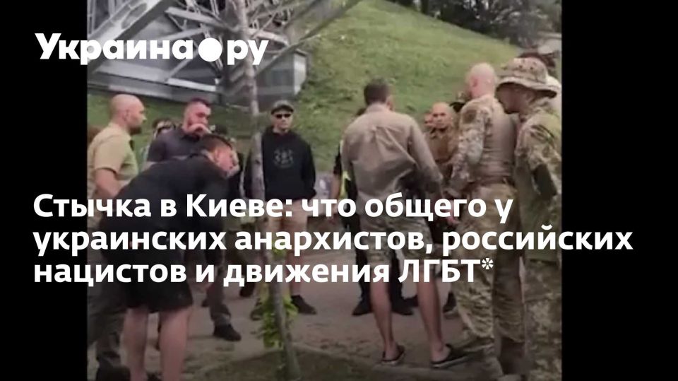 Стычка в Киеве: что общего у украинских анархистов, российских нацистов и движения ЛГБТ*