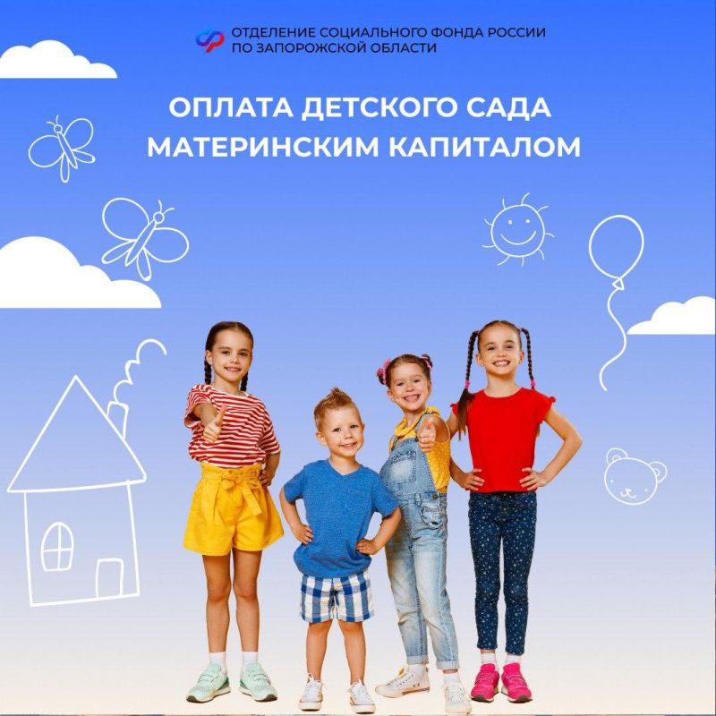 Маткапитал на оплату детского сада в Запорожской области