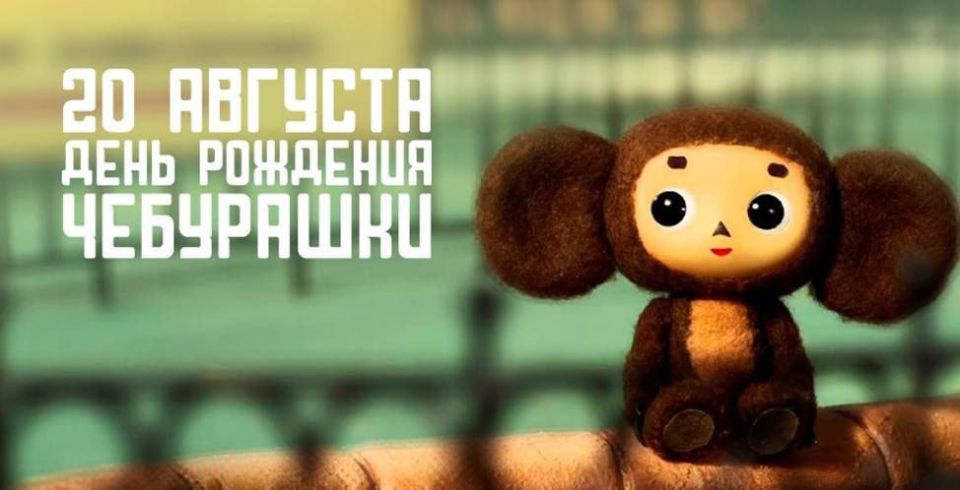 20 августа — день рождения Чебурашки!