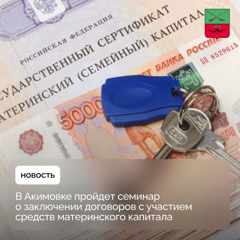 Жителям Акимовского муниципального округа расскажут о распоряжении средствами материнского капитала