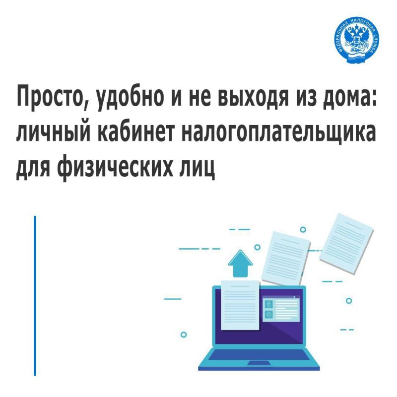 Просто, удобно и не выходя из дома: личный кабинет налогоплательщика для физических лиц