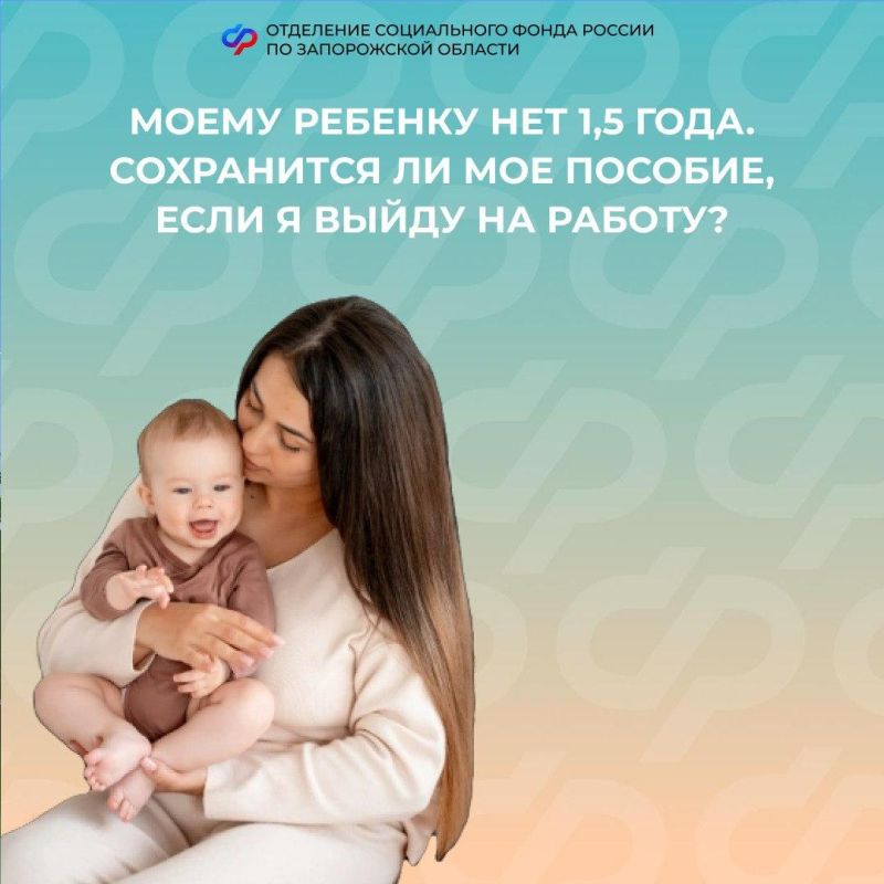 Сохранится ли при выходе на работу пособие по уходу за ребенком в 2025 году?