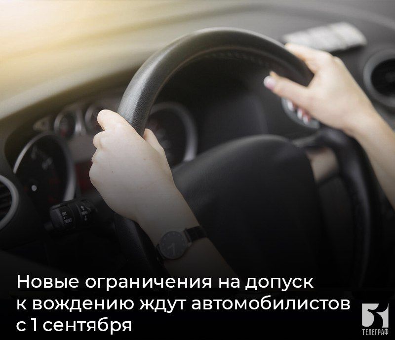 Новые ограничения на допуск к вождению ждут автомобилистов с 1 сентября