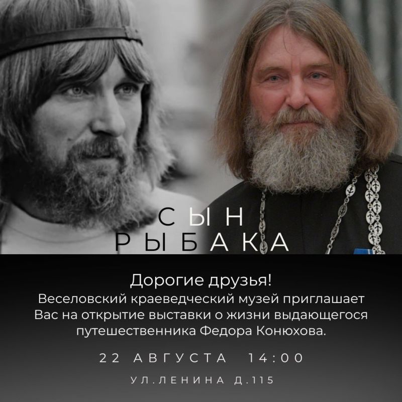 Дорогие друзья. Мы рады пригласить вас в Веселовский краеведческий музей на открытие выставки о жизни и удивительных путешествиях Фёдора Конюхова