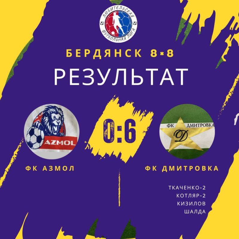 Вчера состоялся матч 12-го тура чемпионата города Бердянск 8x8 между ФК «Азмол» и ФК «Дмитровка»