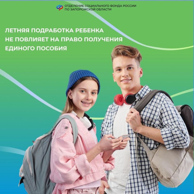Летний заработок ребенка не повлияет на назначение единого пособия