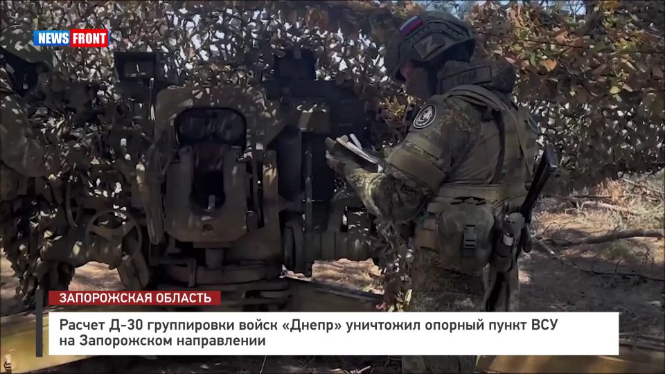 Расчет Д-30 группировки войск «Днепр» уничтожил опорный пункт ВСУ на Запорожском направлении