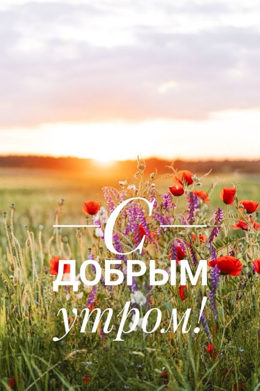 Доброе утро Днепрорудное!. Пусть день начнется с чего-то хорошего, а закончится чем-то замечательным!