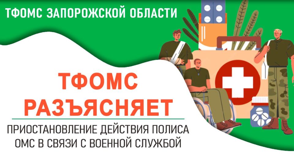 В соответствии со статьей 49.1 Федерального закона №326-ФЗ «Об обязательном медицинском страховании в Российской Федерации» действие полиса обязательного медицинского страхования приостанавливается в случае призыва...