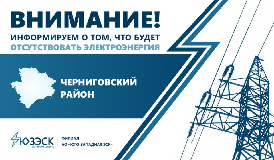 Таврия-Энерго: Вниманию жителей Черниговского района