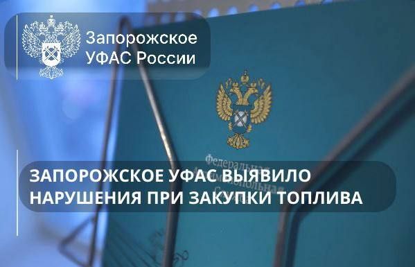Запорожское УФАС выявило нарушения при закупке топлива