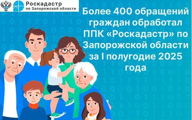 Более 400 обращений граждан обработал филиал ППК «Роскадастр» по Запорожской области за I полугодие 2025 года