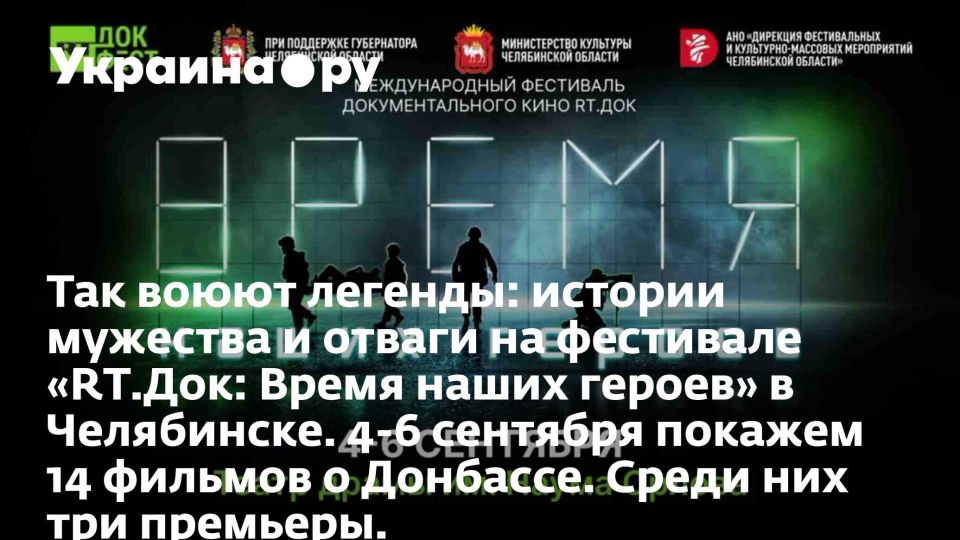 Так воюют легенды: истории мужества и отваги на фестивале «RТ.Док: Время наших героев» в Челябинске. 4-6 сентября покажем 14 фильмов о Донбассе. Среди них три премьеры.
