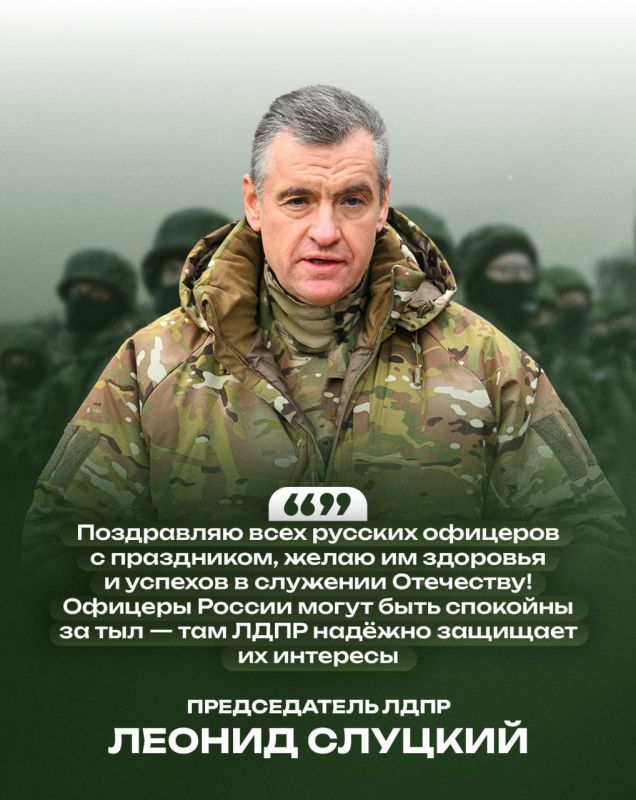 Леонид Слуцкий поздравил военнослужащих и ветеранов с Днём офицера России